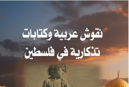 صدور كتاب "نقوش عربية وكتابات تذكارية في فلسطين" للدكتور محمد عقل